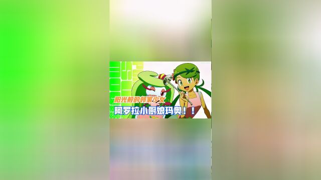 宝可梦里的“社恐”,阳光少女玛奥 #精灵宝可梦 #小智 #玛奥