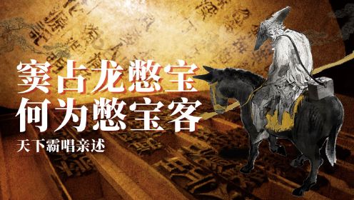 窦占龙憋宝（上）：天下霸唱亲述何为憋宝客