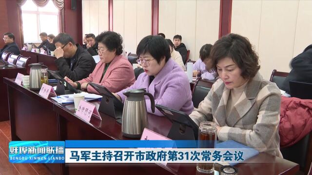 马军主持召开市政府第31次常务会议