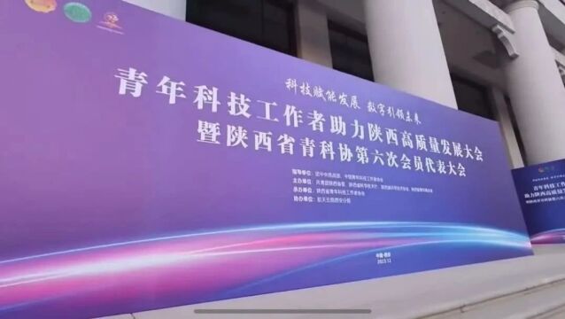 青年科技工作者助力陕西高质量发展大会成功举办