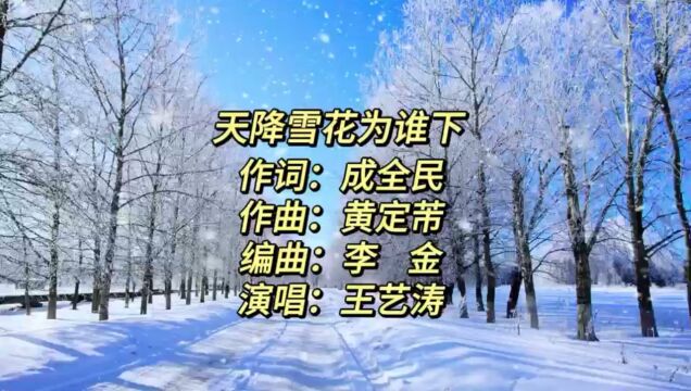 天降雪花为谁下(成全民词 黄定芾曲 王艺涛唱)