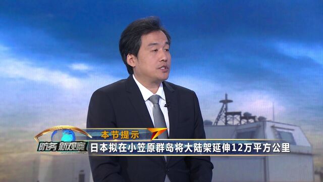 针对“小笠原海台海域”问题 美日政治交易色彩明显