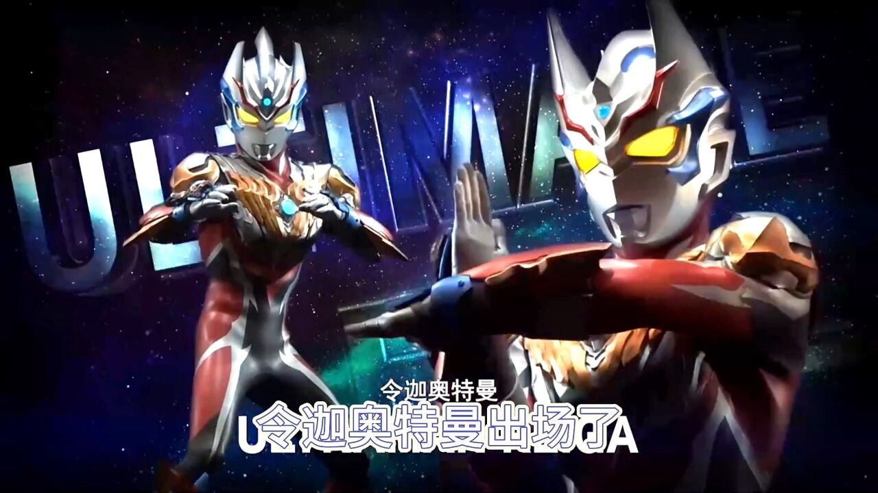 最强反派魔帝古阿出场,新生代战士合体变身令迦奥特曼_高清1080P在线观看平台_腾讯视频