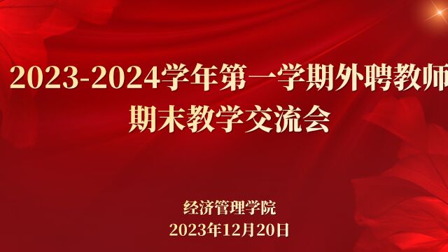 20232024学年第一学期外聘教师期末教学交流会会议录制