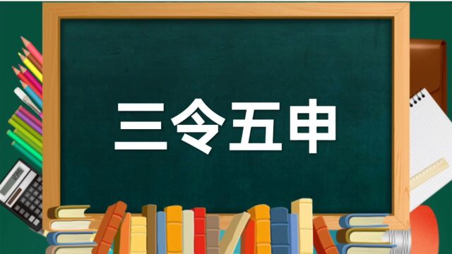 成语故事(244)——三令五申