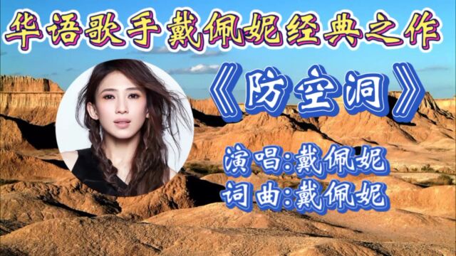 怀旧金曲《防空洞》戴佩妮深情演唱,歌声婉转入心,伤感歌声唱出了多少人的心声!