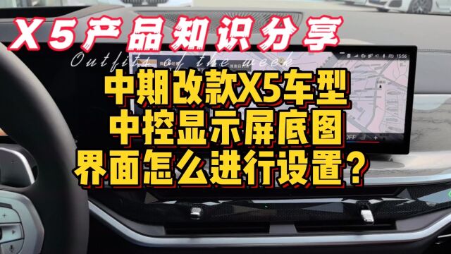 中期改款X5车型中控显示屏底图界面怎么进行设置?