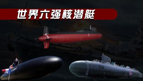 世界上最强的6艘核潜艇，航母在他们面前只能是个渣渣？