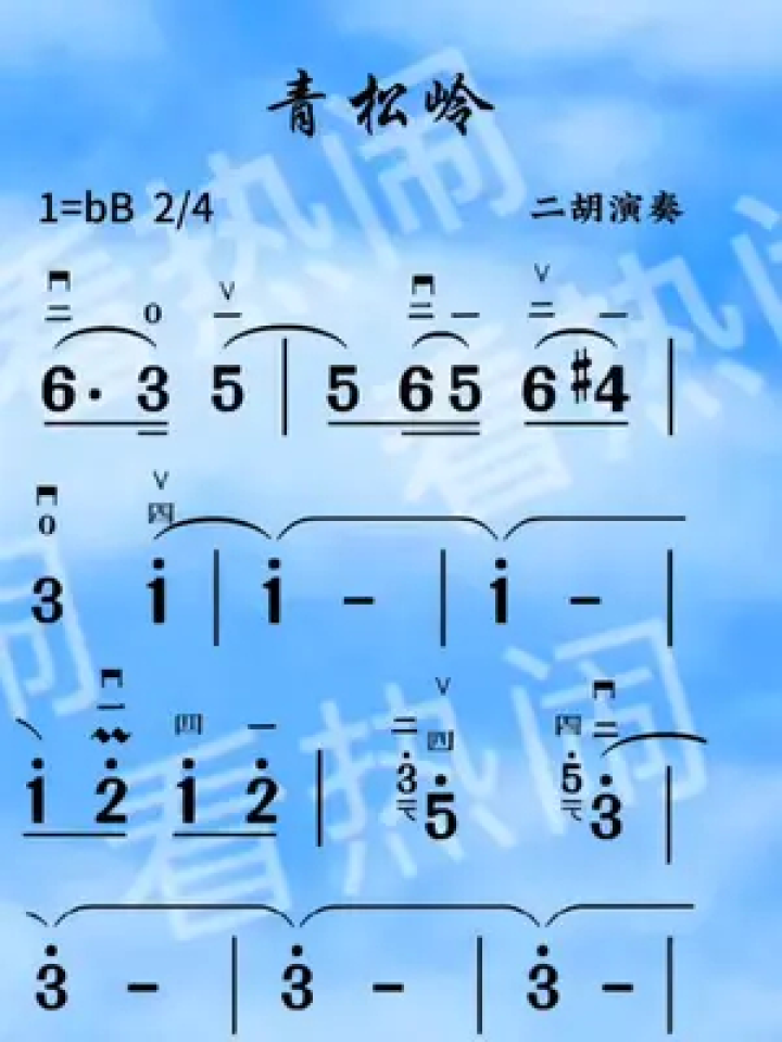 青松岭#动态曲谱 #二胡演奏