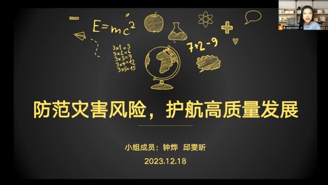 研究生组+经济学院+安全无小事队+防范灾害风险,护航高质量发展