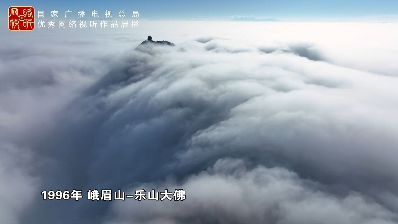 仙山峨眉 大佛凌雲