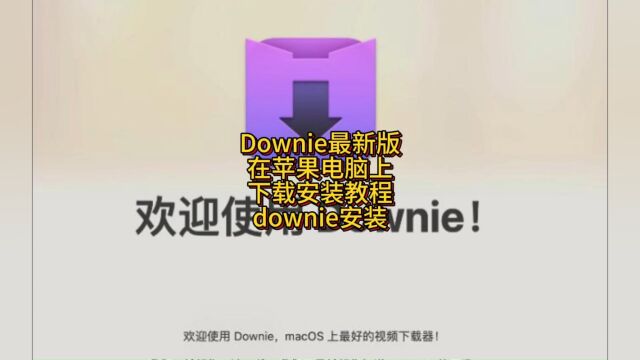 【Downie Mac下载】Downie For Mac 最新版v4.1.17 下载安装教程