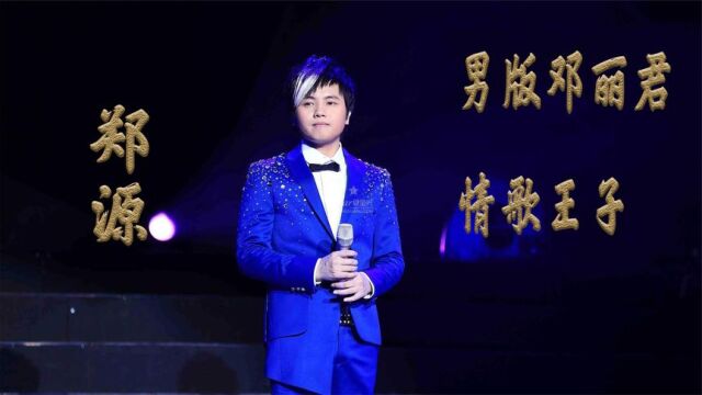 郑源:男版邓丽君,从一代歌王到销声匿迹,做人别太低调