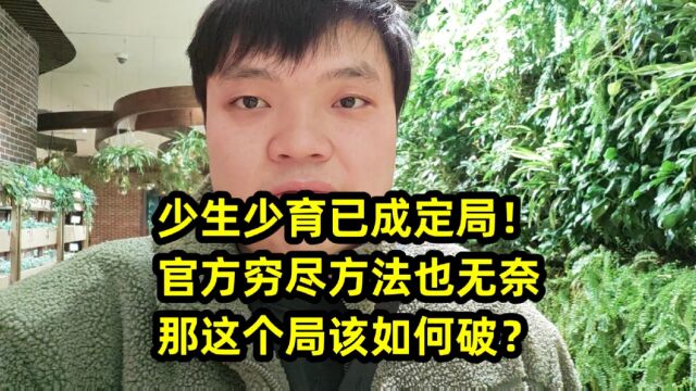 少生少育已成定局!官方穷尽方法也无奈,那这个局该如何破?