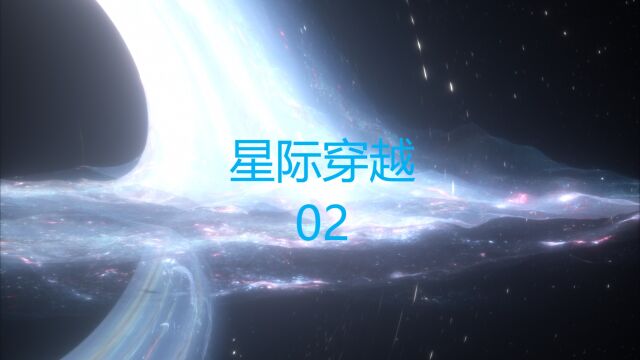 星际穿越02