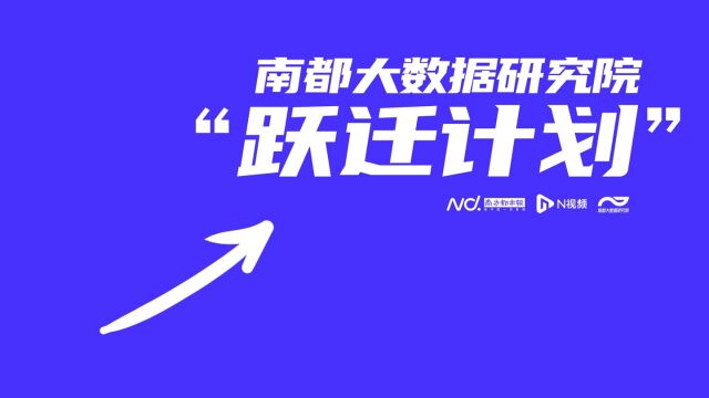 与时偕行天地宽!南都大数据研究院启动“跃迁计划”