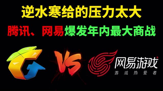 逆水寒给的压力太大,腾讯、网易爆发年内最大商战