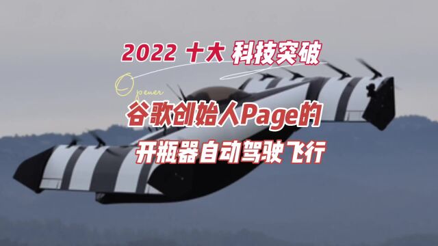 2022十大科技突破:谷歌创始人Page的电动开瓶器自动驾驶垂直起落和飞行