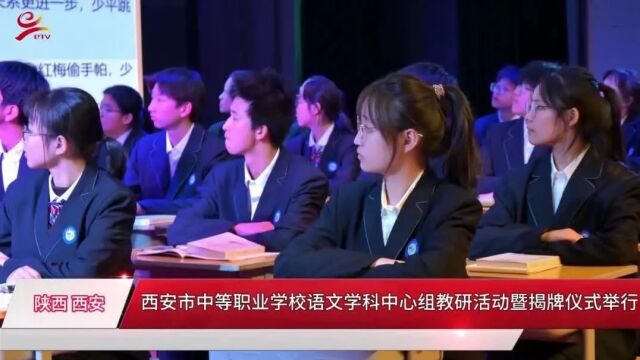 聚焦新教材 践行新理念 | 西安市语文学科中心组教研活动在西安职业中等专业学校举行