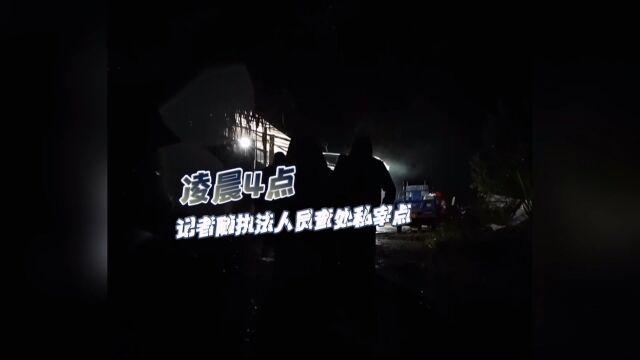 私宰现场脏乱不堪 执法部门深夜取缔私宰点