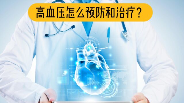 高血压怎么预防和治疗?