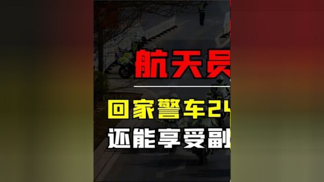 第一集,航天员回家要先通知公安,警车24小时日夜守卫,享受副国级待遇! #航天 #致敬 #人物故事 #揭秘