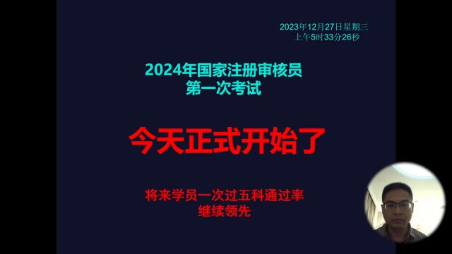 2024年注册审核员第一次考试辅导课程正式开始