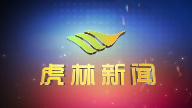 虎林电视台《虎林新闻》2023年12月27日