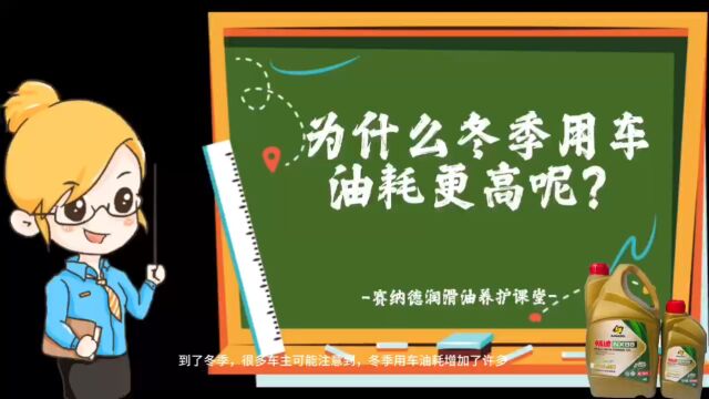 为什么冬季用车油耗更高一些呢?赛纳德润滑油课堂!