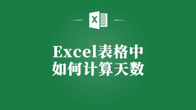 Excel小白也能轻松上手:计算天数的超简单方法!