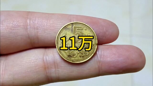 梅花五角硬币,是这个年份的市场最高报价11万,你家里还有没有?