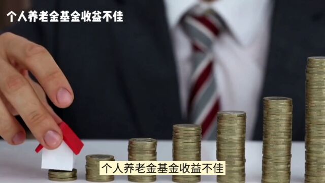 个人养老金基金亏损严重,业内人士称时间将熨平波动