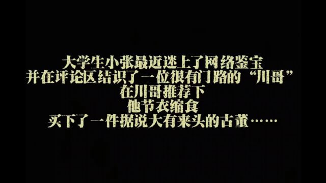 研究生组+山东大学法学院+网络判官队+古董局中局#山东大学第八届安全短视频评选活动