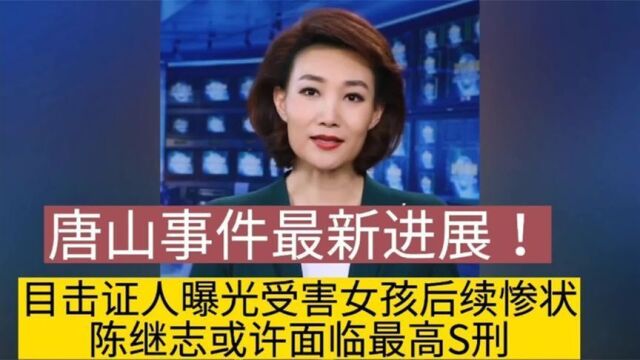 唐山打人事件持续发酵!网红大咖正义发声,央视表“打虎”决心