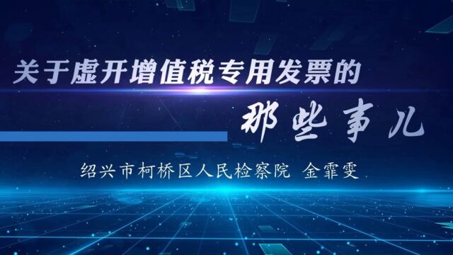 检护营商|关于虚开增值税专用发票的那些事儿