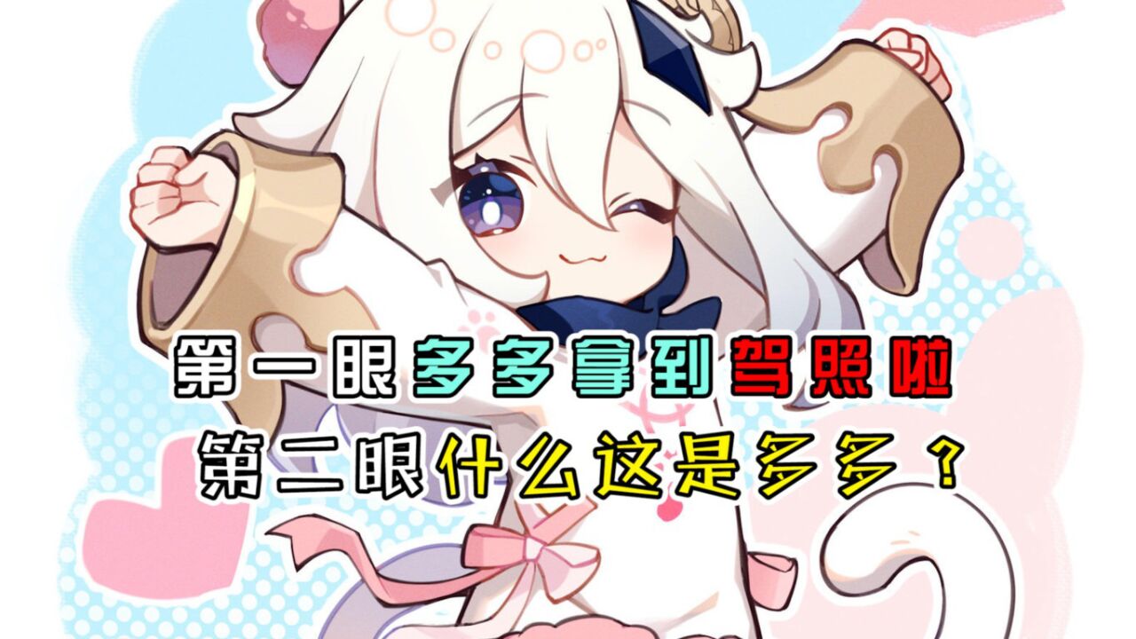 原神:第一眼多多拿驾照了,第二眼什么这是多多
