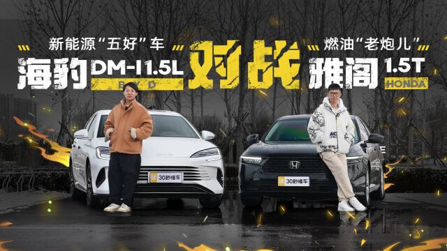 新能源“五好”车海豹DMi 1.5L对战燃油“老炮儿”雅阁1.5T