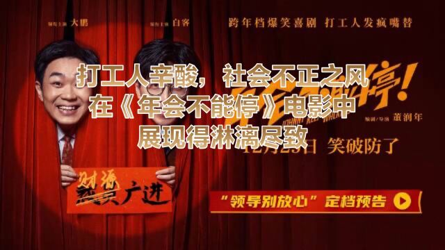 打工人辛酸,社会不正之风在《年会不能停》电影中展现得淋漓尽致