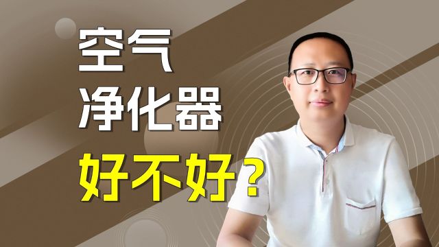 空气净化器好不好?4个优点3项不足