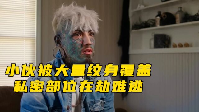 小伙被图案大面积覆盖,私密部位也在劫难逃,如果没有纹身呢?