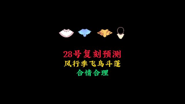 光遇:28号复刻预测,准一次传家宝,风行季飞鸟斗篷很合适