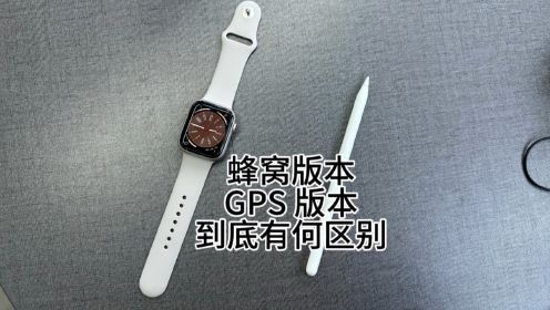 苹果手表蜂窝版本跟GPS版本到底有何区别？场景不同作用也不同！