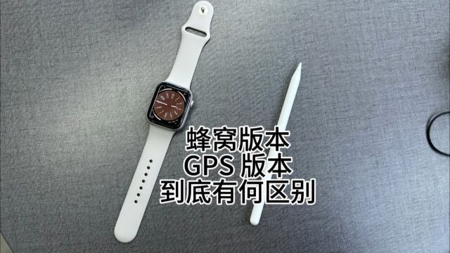 苹果手表蜂窝版本跟GPS版本到底有何区别?场景不同作用也不同!