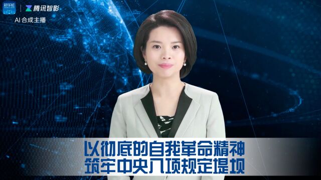 以彻底的自我革命精神筑牢中央八项规定堤坝