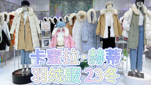 卡蜜拉ⷮŠ赫蒂羽绒服23冬 90白鸭绒细腻保暖,奢华蓬松大毛领,轻松get时尚icon