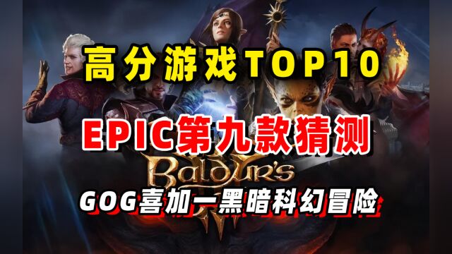 Epic神秘游戏第九款爆料;GOG喜加一黑暗科幻冒险、杉果闪促