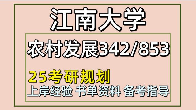 25江南大学考研农村发展考研(江南大学农发342/853)