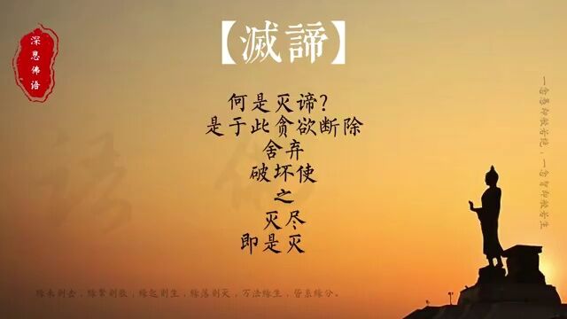 灭谛.为熄灭、灭尽之意,灭尽三界内之烦恼业因以及生死果报,称为灭.