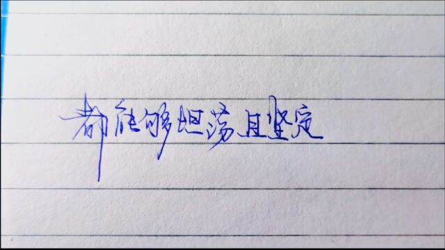 每日练字分享