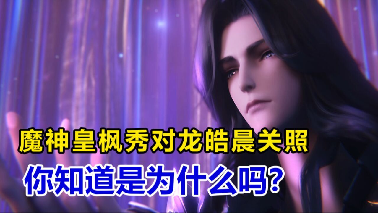 神印王座:魔神皇枫秀对龙皓晨关照,你知道是为什么吗?_腾讯视频}
